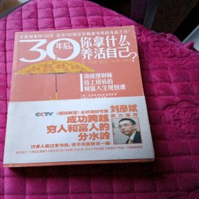 30年后，你拿什么养活自己？：上班族的财富人生规划课