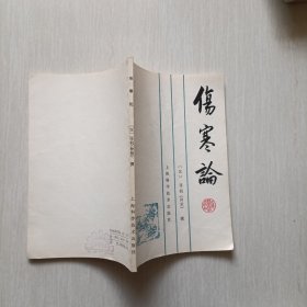 伤寒论