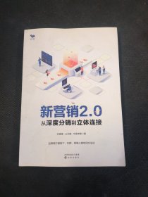 新营销2.0：从深度分销到立体连接