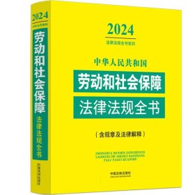 中华人民共和国劳动和社会保障法律法规全书(含规章及法律解释)(2024年版)