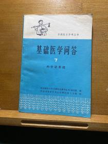 赤脚医生参考丛书·基础医学问答 7 内分沁系统