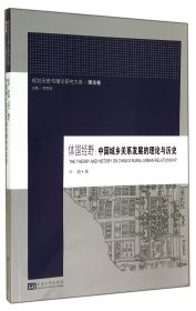 体国经野--中国城乡关系发展的理论与历史/规划历史与理论研究大系