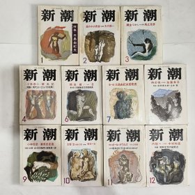 ◇日文原版小说集 新潮 昭和六十三年1月特大号,，2月号，3月号，4月号，6月号，7月特大号，8月号，9月号，10月号,11月特大号，12月号 (11本合售)