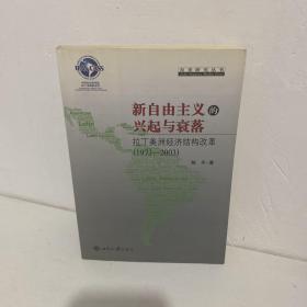 新自由主义的兴起与衰落：拉丁美洲经济结构改革（1973-2003）