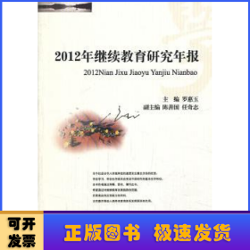 2012年繼續(xù)教育研究年報(bào)