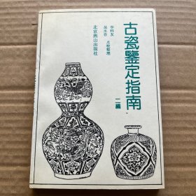 古瓷鉴定指南二编