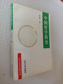 中国哲学简史，冯友兰著，1996版