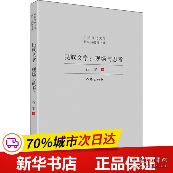 民族文学：现场与思考（对中国少数民族文学发展现状与前景的宏观扫描，对当下少数民族文学创作的深度思考）