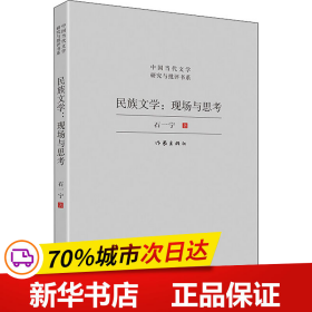 民族文学：现场与思考（对中国少数民族文学发展现状与前景的宏观扫描，对当下少数民族文学创作的深度思考）