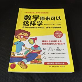 数学原来可以这样学