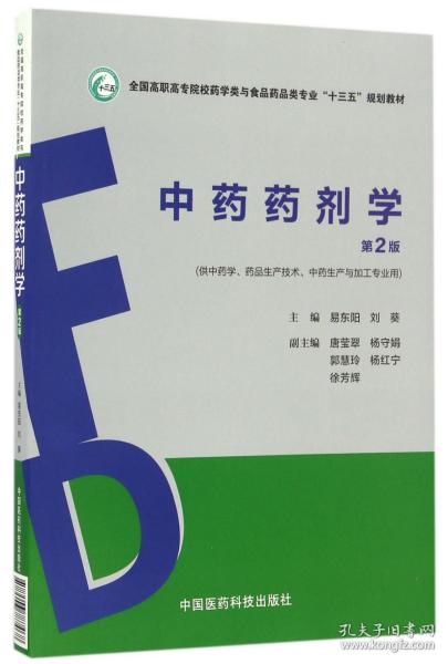 中药药剂学（第2版）（全国高职高专院校药学类与食品药品类专业“十三五”规划教材）