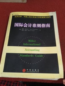 国际会计准则指南（英文版）