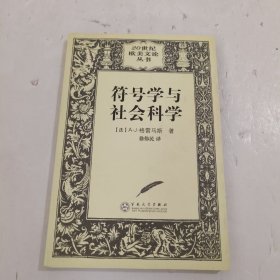 符号学与社会科学