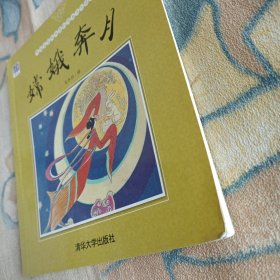 嫦娥奔月/中国名家经典原创图画书乐读本