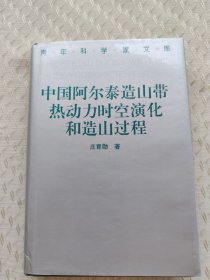 中国阿尔泰造山带热动力时空演化和造山过程