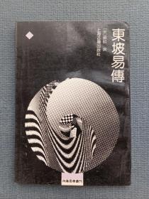 东坡易传：四库易学丛刊