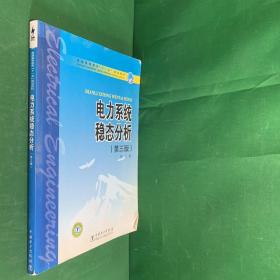 普通高等教育“十一五”规划教材：电力系统稳态分析（第3版第三版）