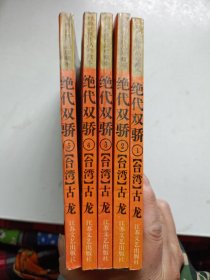 绝代双骄：经典武侠作品珍藏本 1-5册全