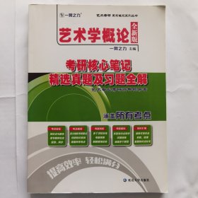 艺术学概论考研核心笔记、历年真题及习题全解