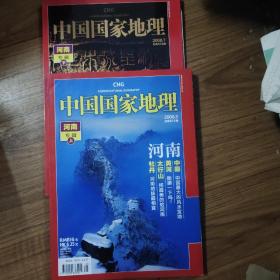 中国国家地理2008年7月河南上下册。有地图