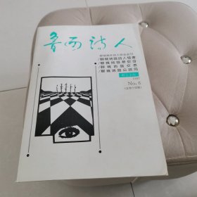 鲁西诗人1997年公路赞歌诗歌大赛专辑