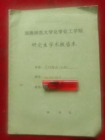 湖南师范大学化学化工学院研究生学术报告本