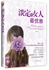 淡定的女人最優(yōu)雅：讓你從內(nèi)在的淡定走向外在的優(yōu)雅
