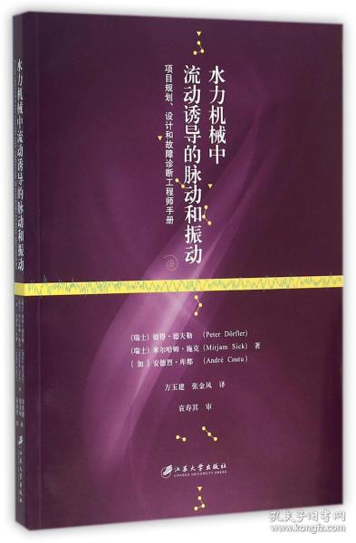 全新正版 水力机械中流动诱导的脉动和振动 (瑞士)彼得·德夫勒//米尔哈姆·施克//(加)安德烈·库都|译者:方玉建//张金凤 9787568400701 江苏大学