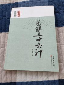 长江学术文献大系：易 解三十六计