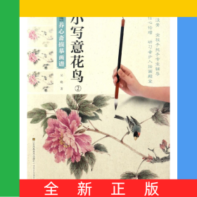 小寫意花鳥(2)/新編養(yǎng)心齋描摹畫譜