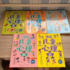 全套5册漫画儿童心理学小学生心理三四年级五六年级课外阅读漫画书心理健康教育书籍情绪管理与性格培养故事书教育心理学书籍