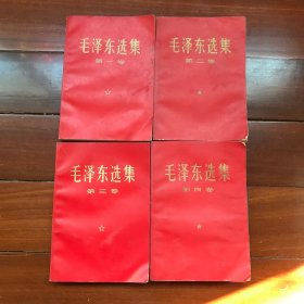 毛泽东选集1-4卷