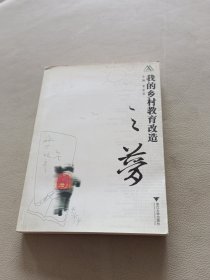 新农村新陶行知：我的乡村教育改造之梦