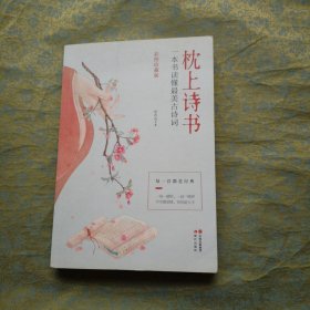 枕上诗书