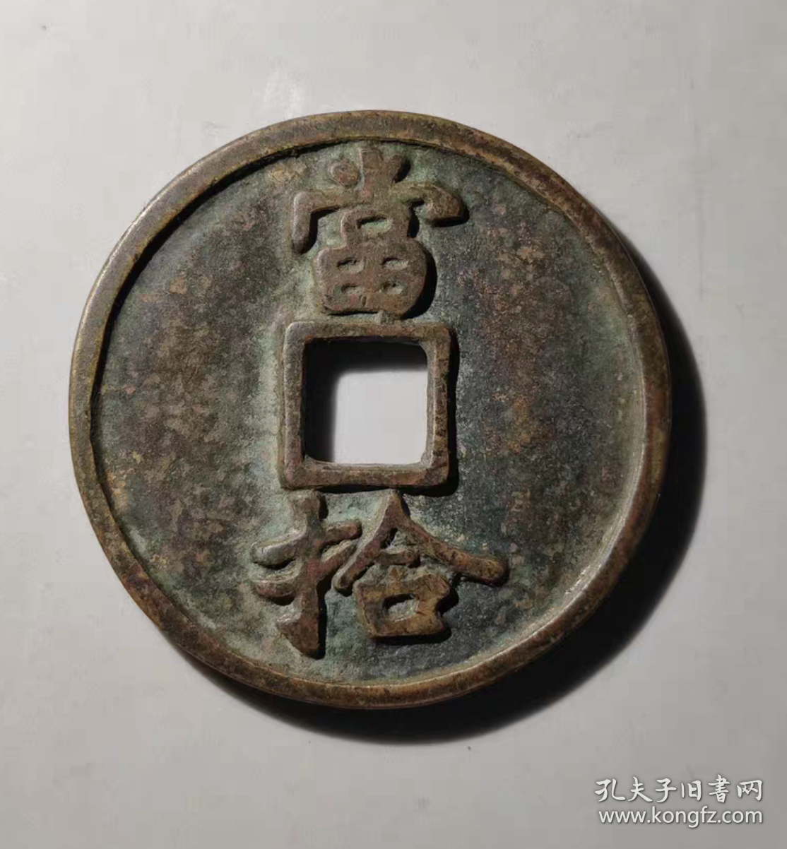 大宋通宝，当拾