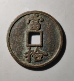 大宋通宝，当拾