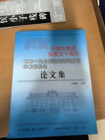 劉錫良教授執(zhí)教50周年論文集（簽名保真）