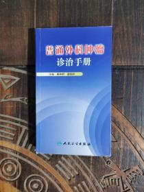 普通外科肿瘤诊治手册