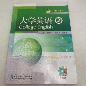 现代远程教育系列教材：大学英语2（附配套光盘）
