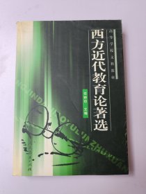 高等学校文科教材：西方近代教育论著选