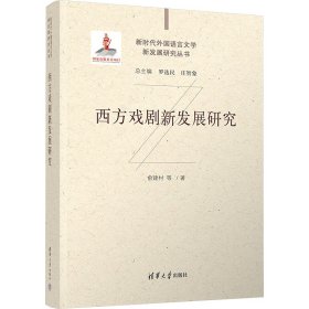 西方戲劇新發(fā)展研究