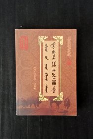 塞北名镇土牧尔台（察右后旗文史资料第，11辑）一版一印，近全新，内含插图，