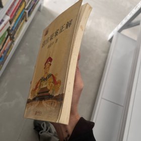 清宫疑案正解