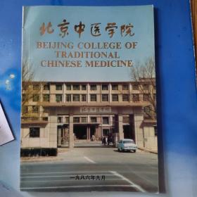 北京中医学院