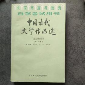 北京高等教育自学考试用书-中国古代文学作品选(宋代部