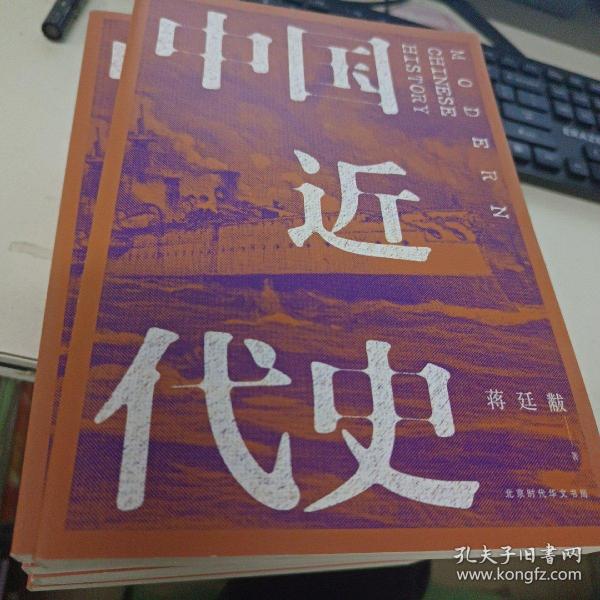 中国近代史（全新校注、珍图典藏）