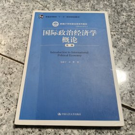 国际政治经济学概论（第二版）