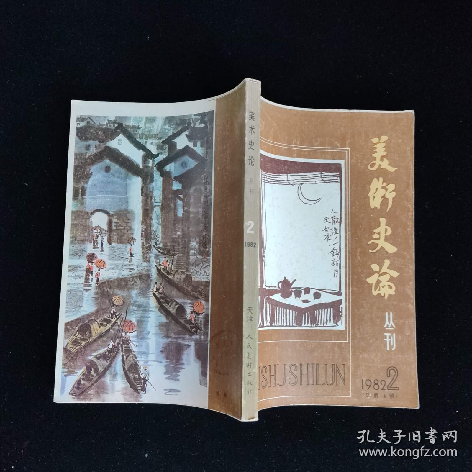 美术史论丛刊 1982年第2期