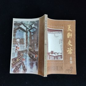 美术史论丛刊 1982年第2期