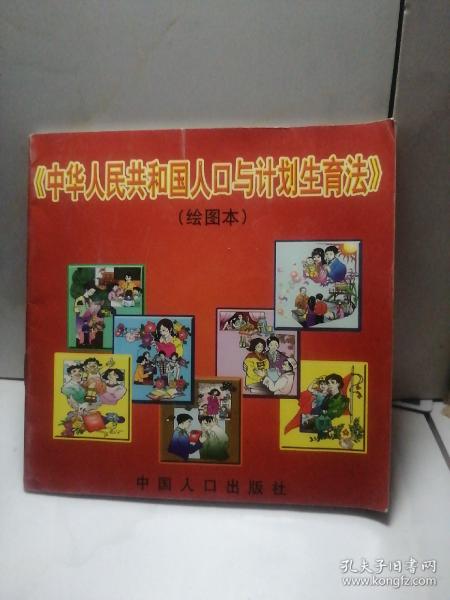 中华人民共和国人口与计划生育法 绘图本